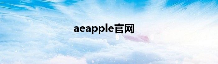 aeapple官网