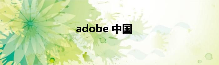 adobe 中国