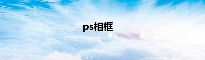 ps相框