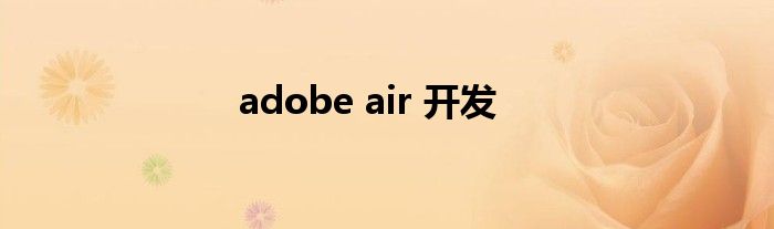 adobe air 开发