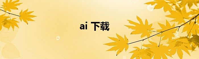 ai 下载