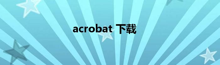 acrobat 下载