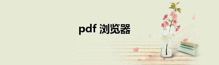 pdf 浏览器