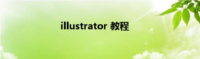 illustrator 教程