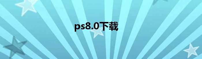 ps8.0下载