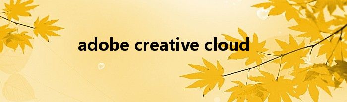 adobe creative cloud