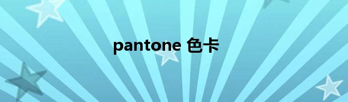 pantone 色卡