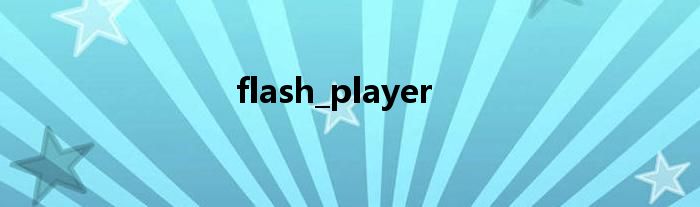 flash_player