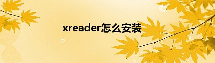 xreader怎么安装