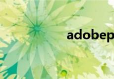 adobepremiere下载