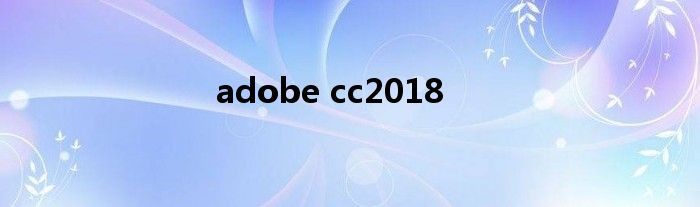 adobe cc2018