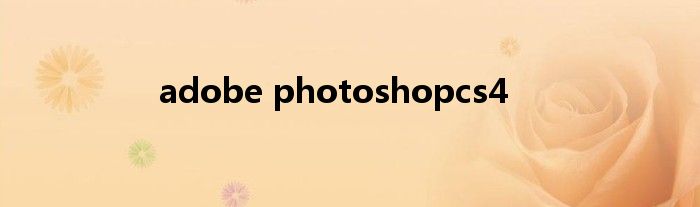 adobe photoshopcs4