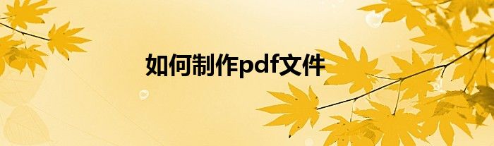 如何制作pdf文件