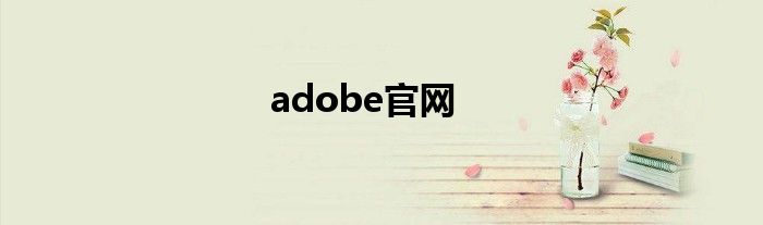 adobe官网