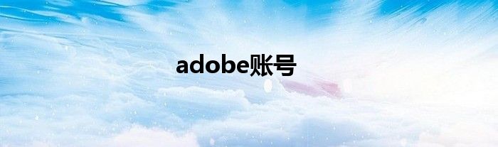 adobe账号