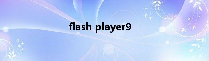 flash player9