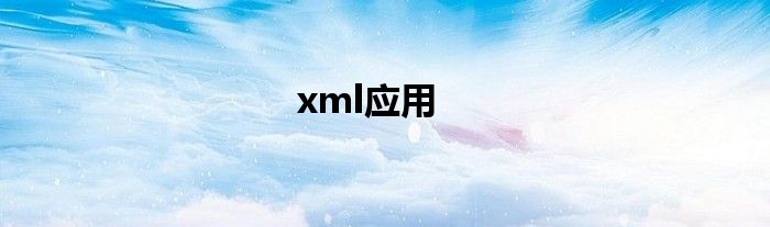 xml应用