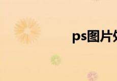 ps图片处理软件下载