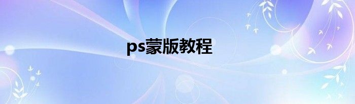 ps蒙版教程