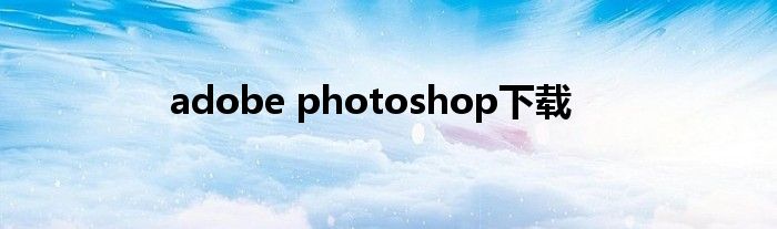 adobe photoshop下载