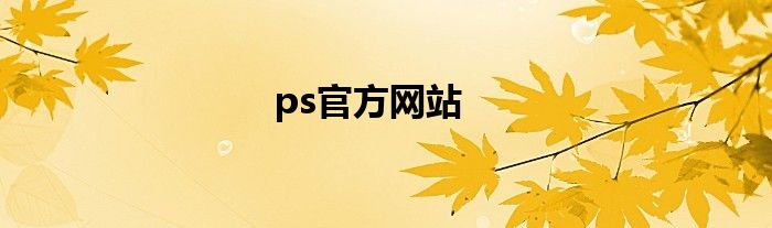 ps官方网站