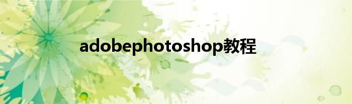 adobephotoshop教程