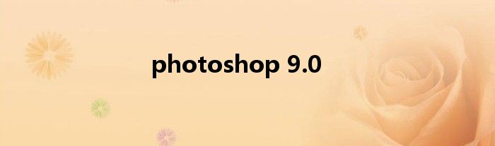 photoshop 9.0