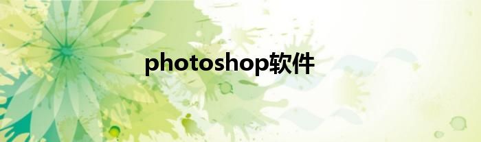 photoshop软件