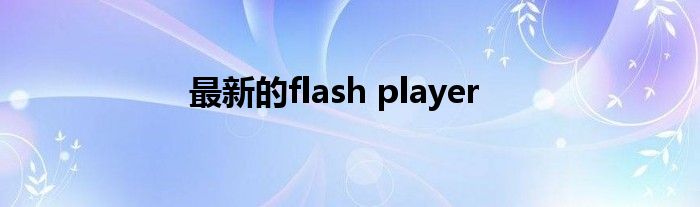 最新的flash player