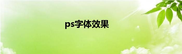 ps字体效果