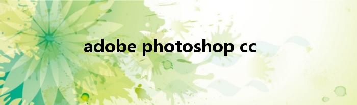 adobe photoshop cc