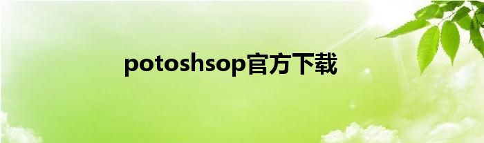 potoshsop官方下载