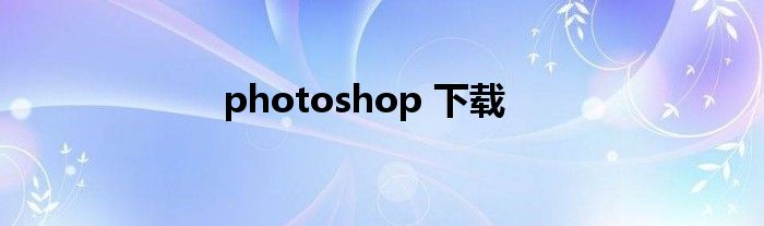 photoshop 下载