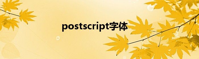 postscript字体