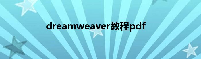 dreamweaver教程pdf