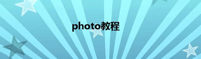 photo教程