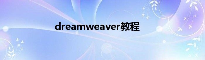 dreamweaver教程