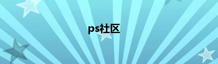 ps社区