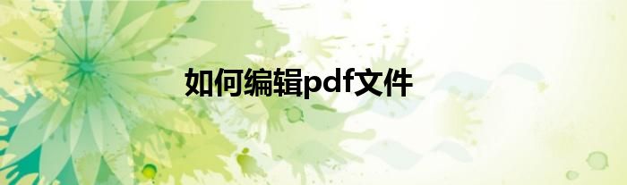 如何编辑pdf文件