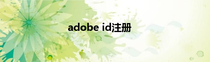 adobe id注册