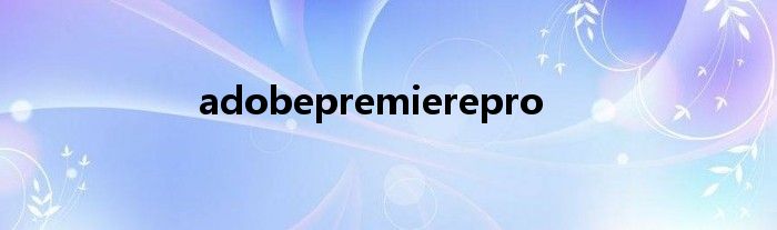 adobepremierepro