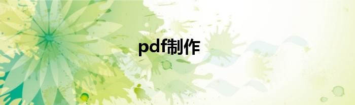 pdf制作