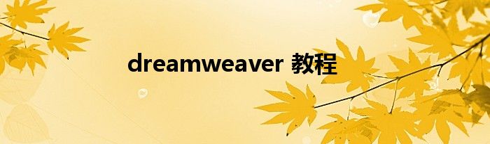 dreamweaver 教程