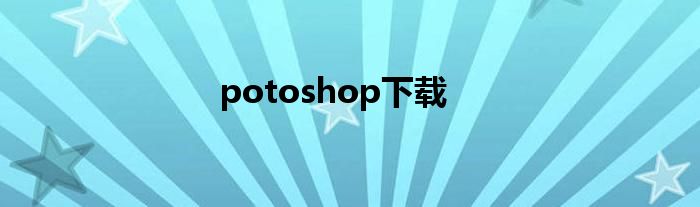 potoshop下载