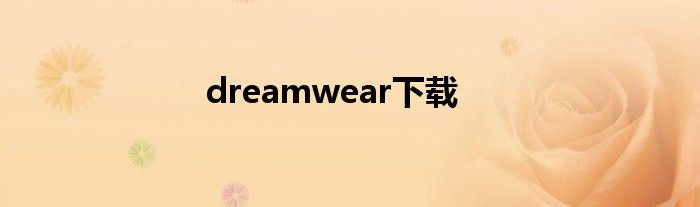 dreamwear下载