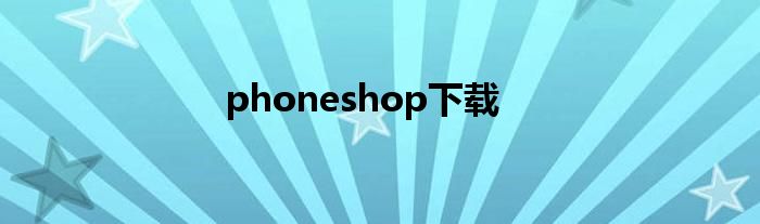 phoneshop下载