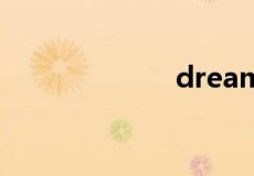 dreamwear下载