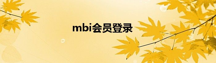 mbi会员登录