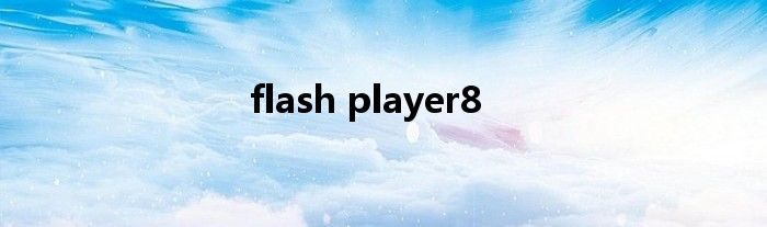 flash player8