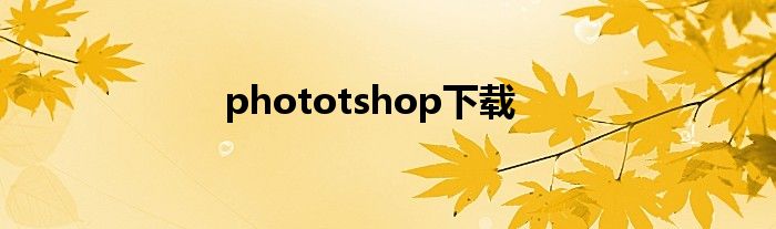 phototshop下载